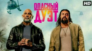Опасный дуэт:(2026)