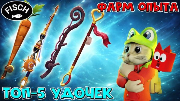 ТОП-5 УДОЧЕК для фарма ОПЫТА (ХР) в игре ФИШ роблокс | Fisch roblox | Лучшие удочки 2026