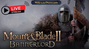ПОКОРЯЕМ Mount and Blade 2 Bannerlord