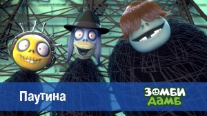 Зомби Дамб, 1 сезон, 49 серия. Паутина