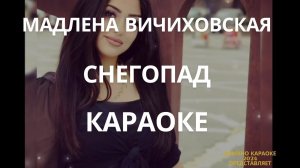 Снегопад караоке мадлена романо караоке снегопад