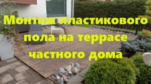 Пол на открытой террасе частного дома: монтаж пола из пластикового профиля своими руками.
