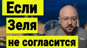 Конец СВО и переговоры. Что делать Путину если Зеленский не согласится на мир.