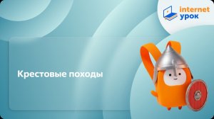 История 6 класс. Крестовые походы