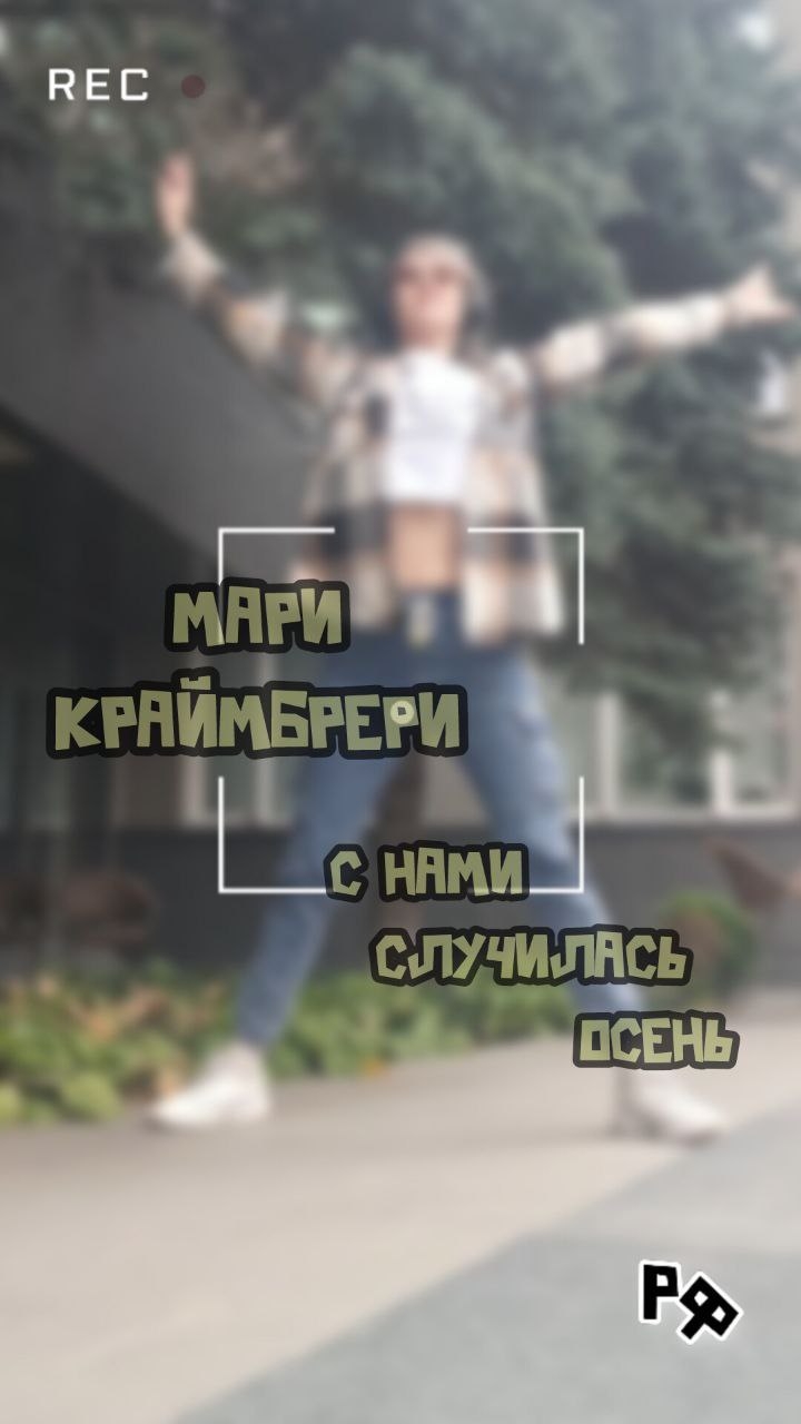 МАРИ КРАЙМБРЕРИ - С НАМИ СЛУЧИЛАСЬ ОСЕНЬ #shorts