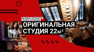 😍Как в 22 м² уместили ВСЁ? Студия чемпиона по танцам в доме 1890 года | Румтур