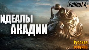 ИДЕАЛЫ АКАДИИ | Русская Озвучка | Fallout 4 Anniversary Edition / Фоллаут 4 | #62