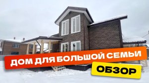 Обзор дома Оккервиль для большой семьи