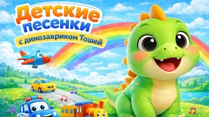 СБОРНИК познавательных ПЕСЕНОК для малышей - Динозаврик Тоша