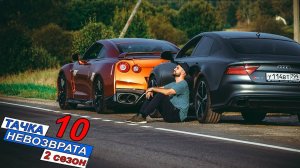 Тачка невозврата 2 сезон 10 серия