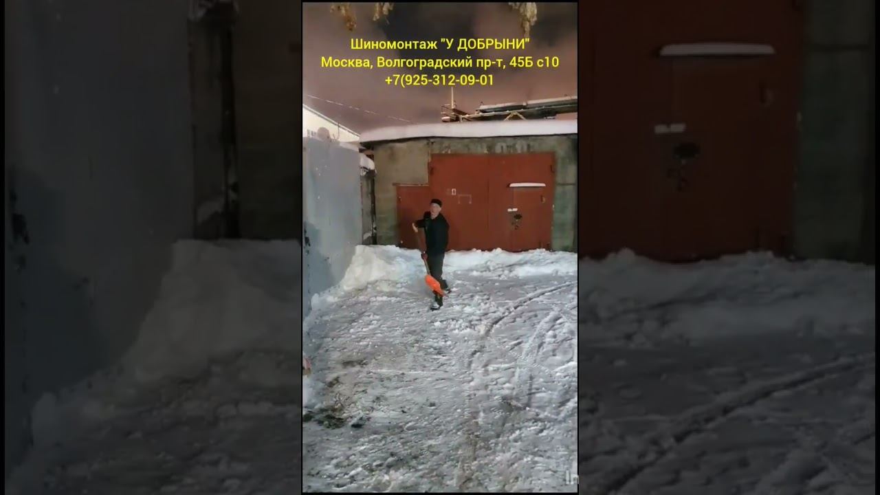 Снежный фитнес!  #shorts #шиномонтажудобрыни #уборкаснега #снегопад #москва #машины #шиномонтаж