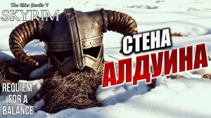 СТЕНА АЛДУИНА | RFAB SE XI: Prime Edition / Skyrim | #28