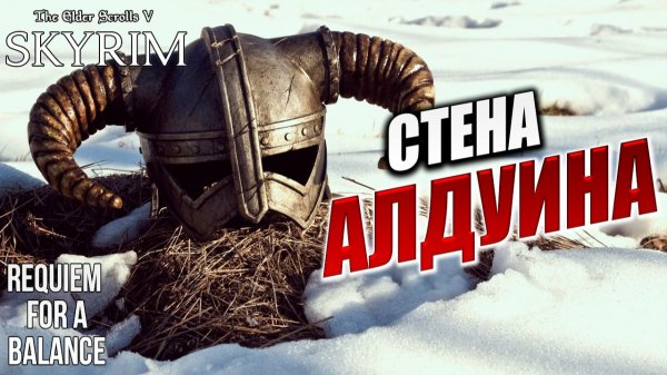 СТЕНА АЛДУИНА | RFAB SE XI: Prime Edition / Skyrim | #28