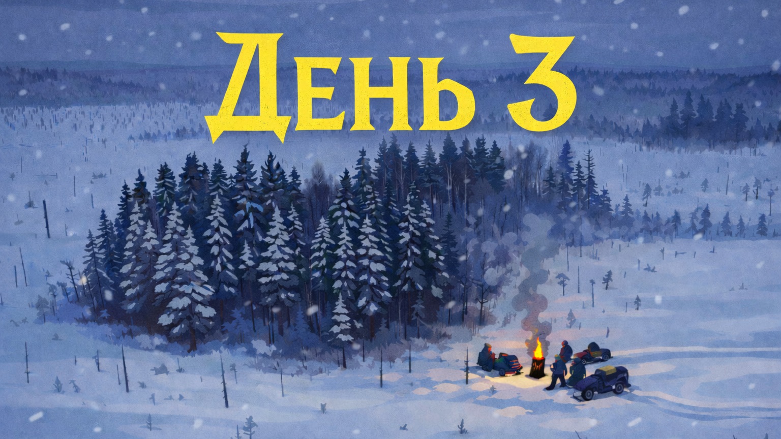 Зима. День 3