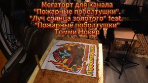 Мегаторт Пожарные поболтушки.