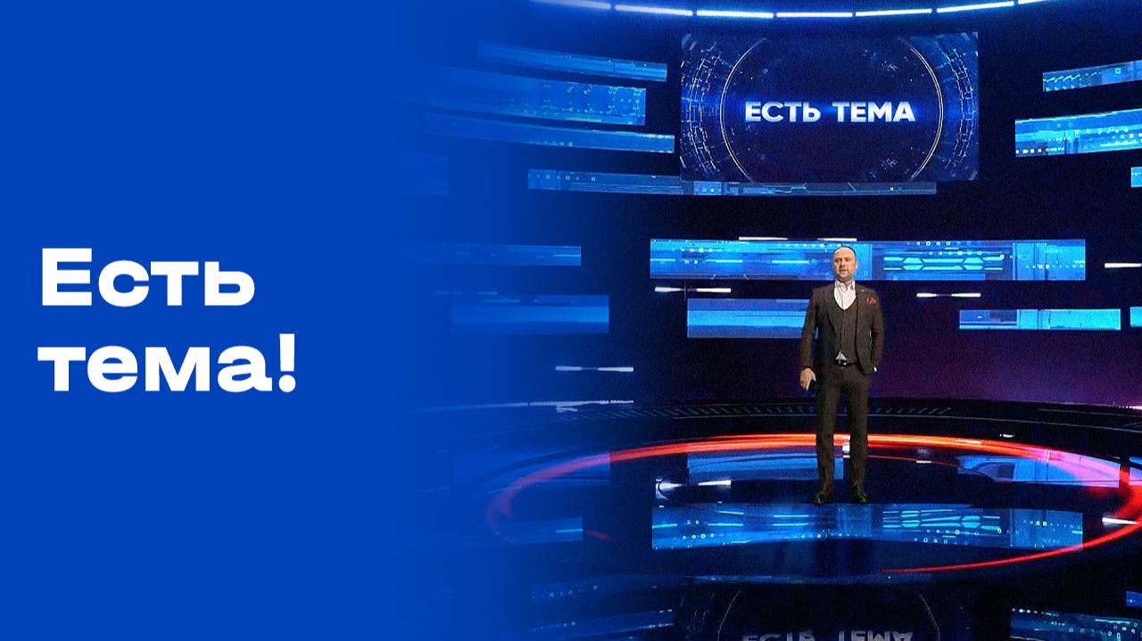 «Есть тема!». Выпуск №9 от 26.01.2026