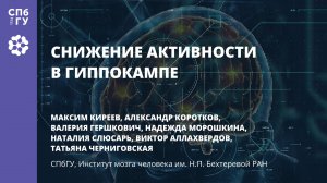 Снижение активности в гиппокампе
