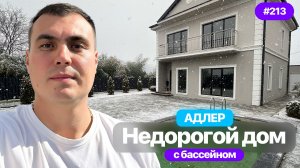 Недорогой дом в Адлере с бассейном 🏡 Реальная цена | Сочи
