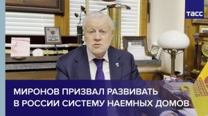 Миронов призвал развивать  в России систему наемных домов