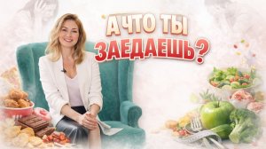 А ты что заедаешь?