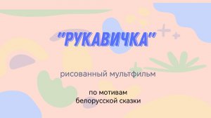 мф "Рукавичка", нарисованный и озвученный детьми