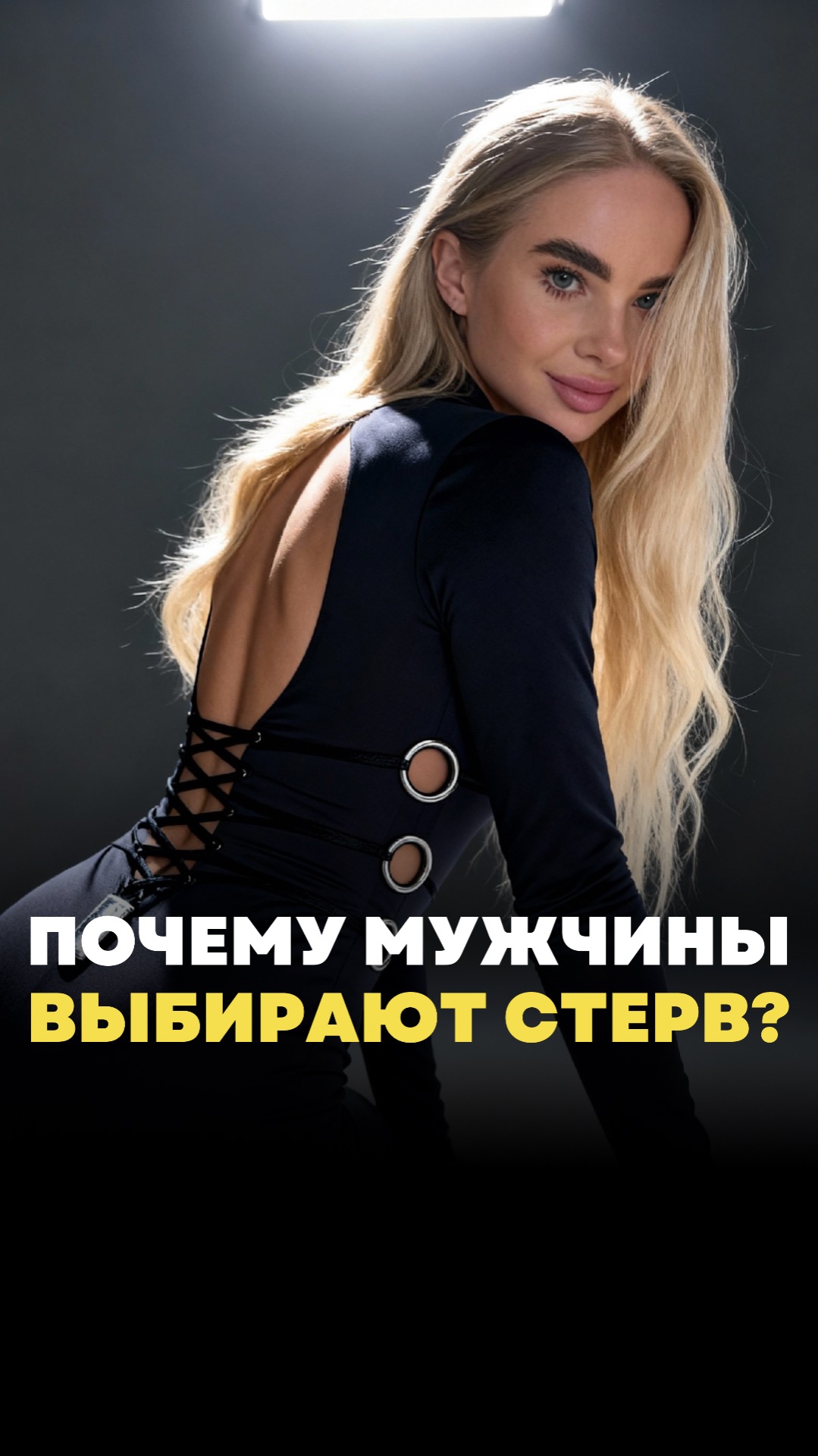 Почему мужчины выбирают стерв?