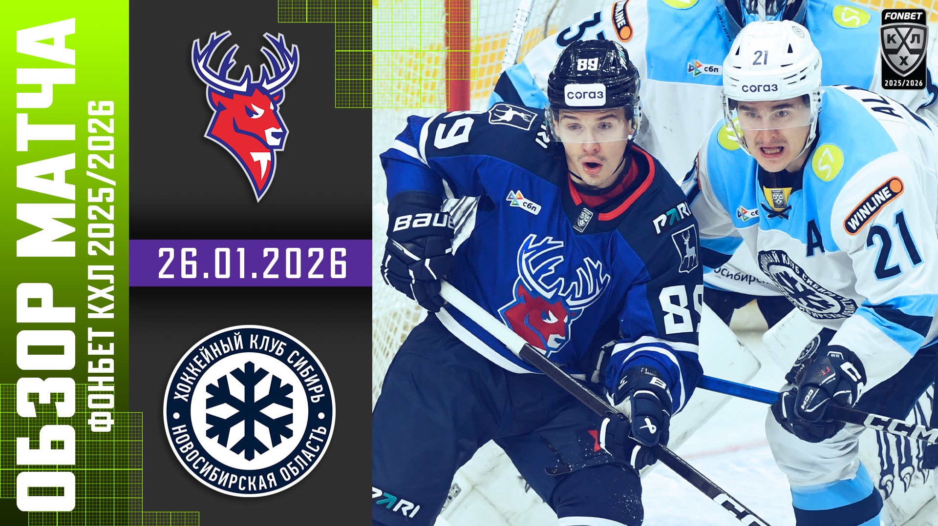 ТОРПЕДО – СИБИРЬ | Обзор матча Фонбет КХЛ сезон 2025/2026 | 26.01.2026