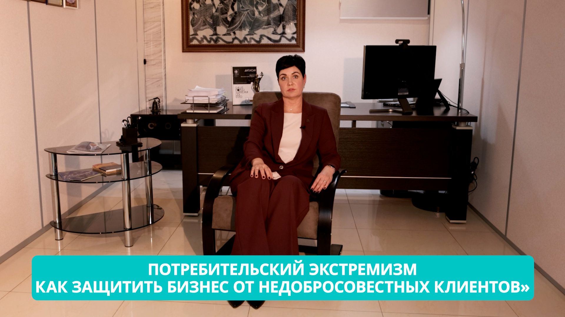 «Ваше право: Потребительский экстремизм. Как защитить бизнес от недобросовестных клиентов» смотреть онлайн