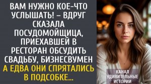 Истории из жизни: Вам нужно кое-что услышать! – вдруг сказала посудомойщица, приехавшей бизнесвумен