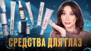 ГЛАЗА 👀 Роллеры, сыворотки, кремы, жидкие патчи || Большая подборка