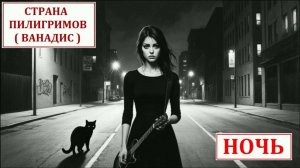 Ночь ( Ванадис, акустика ) - Страна Пилигримов