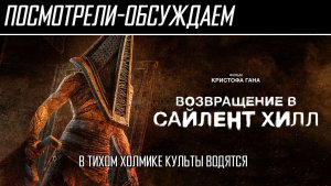 Посмотрели-обсуждаем | Возвращение в Сайлент-Хилл | Туманные перспективы - Обзор