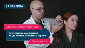 Гибридный лифтинг лица и шеи — естественное омоложение | Вострилов Иван