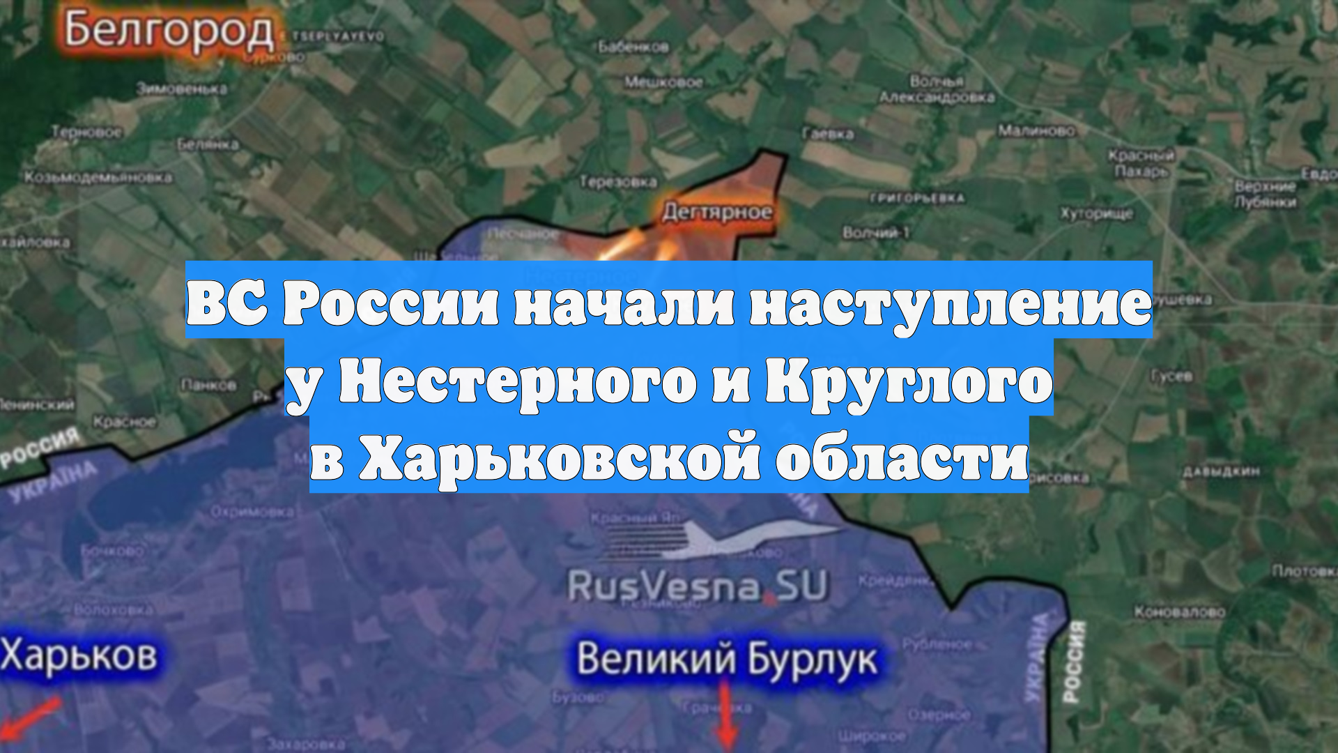 ВС России начали наступление у Нестерного и Круглого в Харьковской области смотреть онлайн