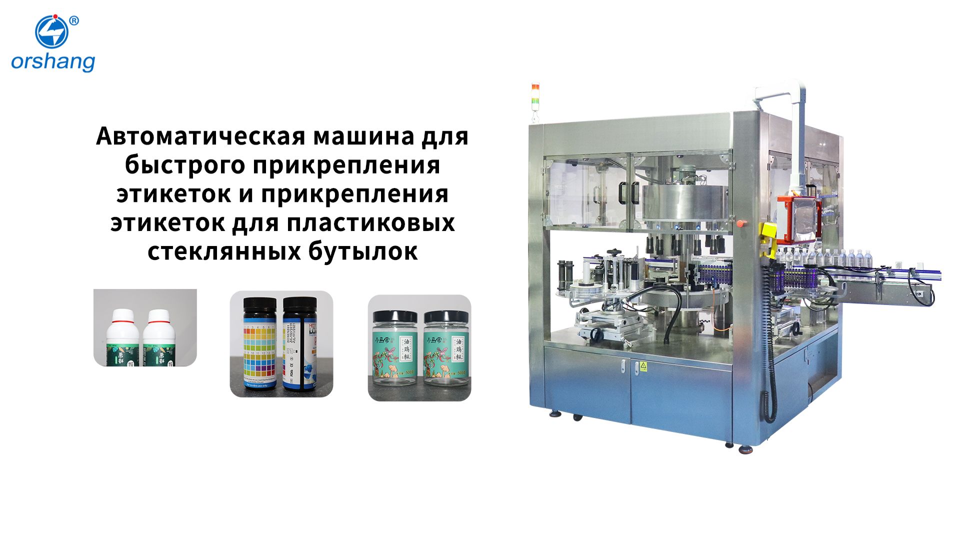 Автоматическая машина для быстрого прикрепления этикеток и прикрепления этикеток для пластиковых