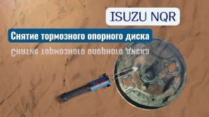 Снятие тормозного опорного диска isuzu NQR при помощи индукционного нагревателя