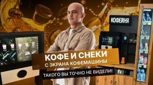 Увеличиваем ПРОДАЖИ и СРЕДНИЙ ЧЕК в кофейне самообслуживания