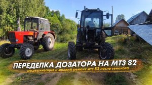 Модернизация и мелкий ремонт мтз 82 после сенокоса. Дозатор