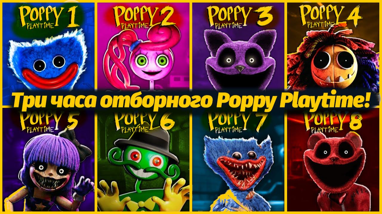Полное прохождение всего Poppy Playtime 1,2,3,4,5,6,7,8 фан от EndCraft и Buggy Huggy на русском смотреть онлайн