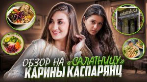 ПРОБУЕМ «САЛАТНИЦУ» КАРИНЫ КАСПАРЯНЦ
