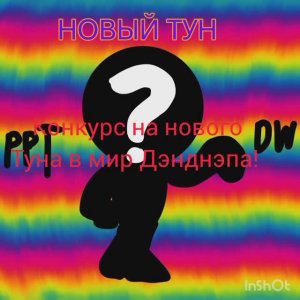 КОНКУРС НА НОВОГО ПЕРСОНАЖА! (Те кто есть написаны в коммах) //Dandnap//