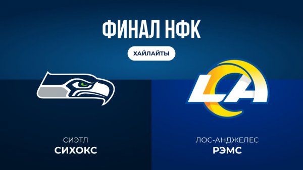 НФЛ. Финал НФК. «Сиэтл» — «ЛА Рэмс» (обзор)