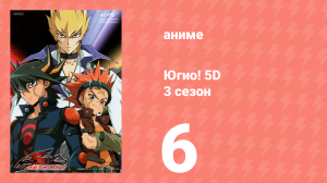 Югио! 5D 3 сезон 6 серия (аниме-сериал, 2008)