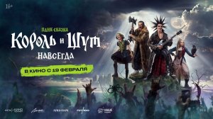 Король и Шут. Навсегда. Трейлер