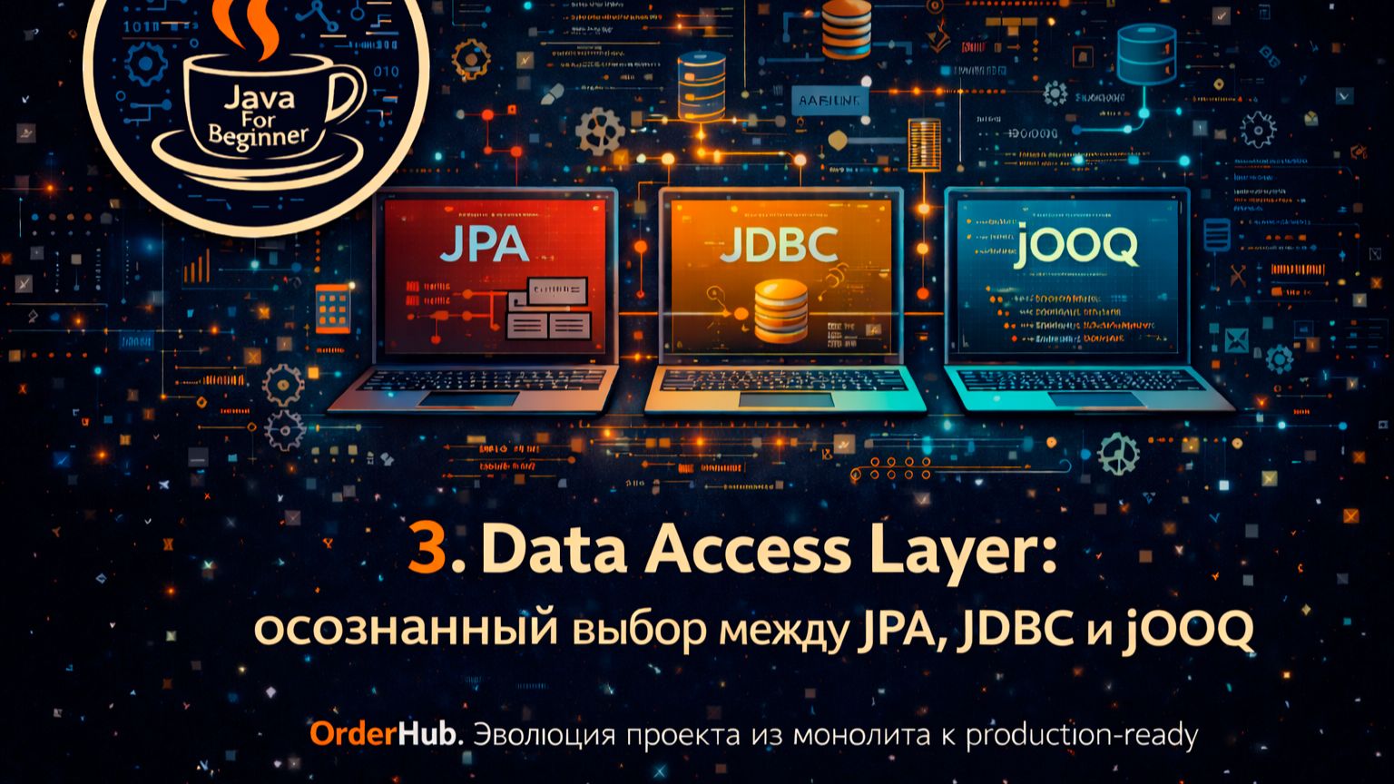 3. Data Access Layer: осознанный выбор между JPA, JDBC и jOOQ смотреть онлайн