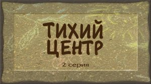Тихий центр, 2 серия