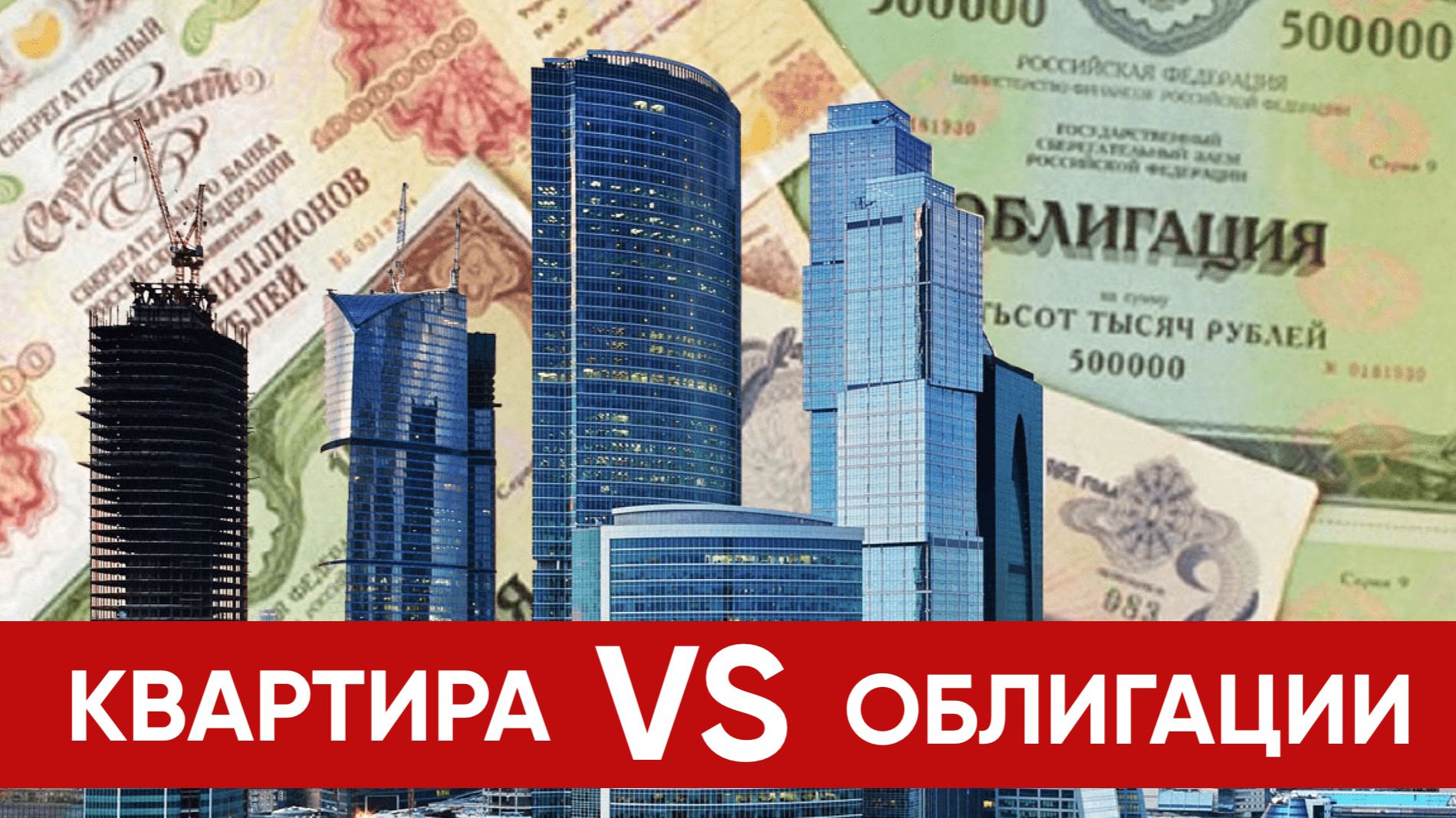 Квартиры или облигации? Что выгоднее?