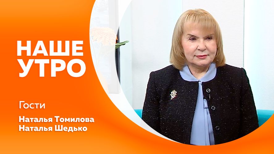 Наше утро 26.01.2026г. смотреть онлайн