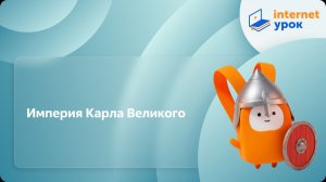 История 6 класс. Империя Карла Великого