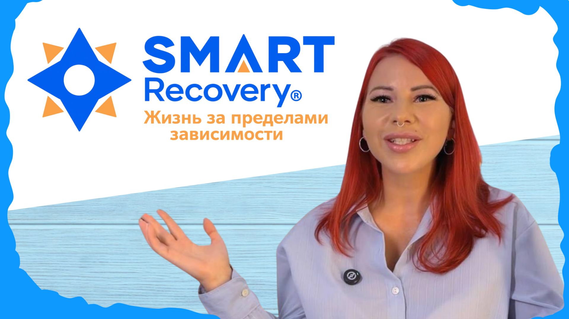 Все о SMART RECOVERY. Бесплатные группы помощи зависимым. Научный взгляд и КПТ подход | БЕРЕГ ВНУТРИ